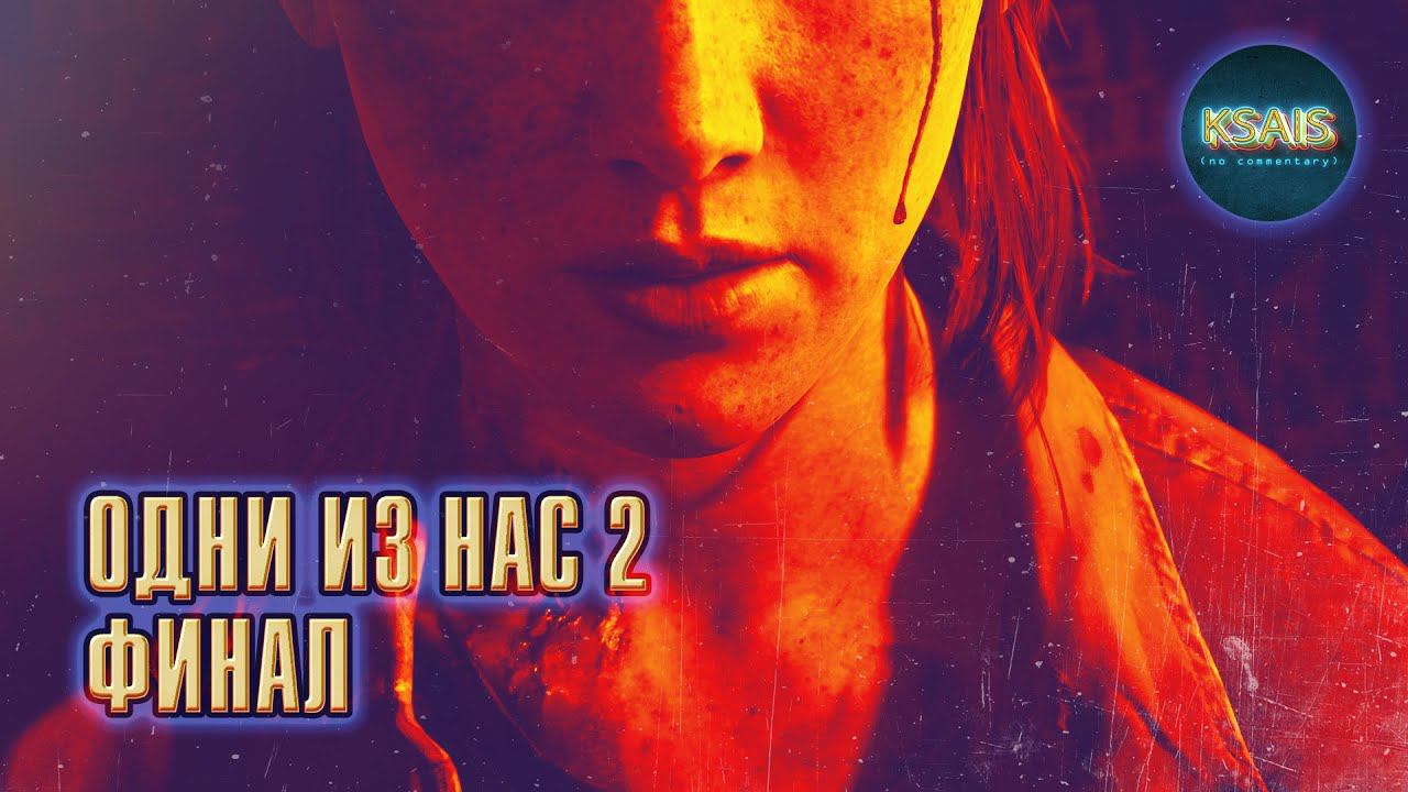 Прохождение The Last Of Us Part 2 • Одни из нас™ 2 • без комментариев • ФИНАЛ.