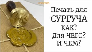 #печатьдлясургуча #сургуч #сургучнаяпечать Сургучная печать