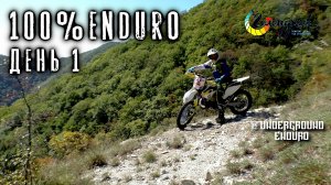 100%Enduro 2020 День1