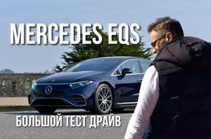 Новый MERCEDES EQS 2023. Большой Тест Драйв и Обзор