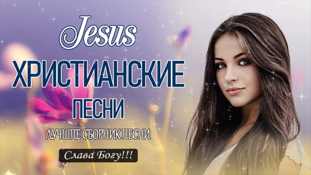Величайшие христианские песни песни хвалы и поклонения христианская Музыка 2022