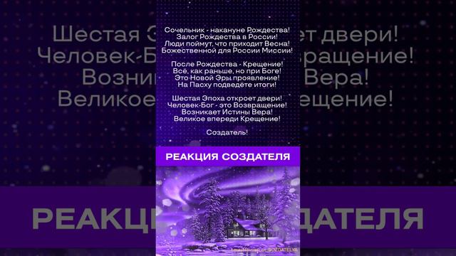 06.01.2023 🌏 Реакция Создателя