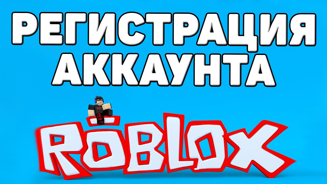 Как зарегистрироваться в Roblox