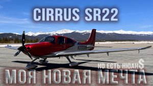 Моя Новая Мечта - Cirrus SR22 | Лучший самолет малой авиации в мире?