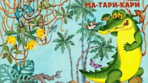 38. Аудиосказка.МА-ТАРИ-КАРИ.mp4
