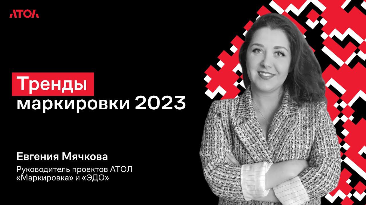 Тренды маркировки в 2023 году