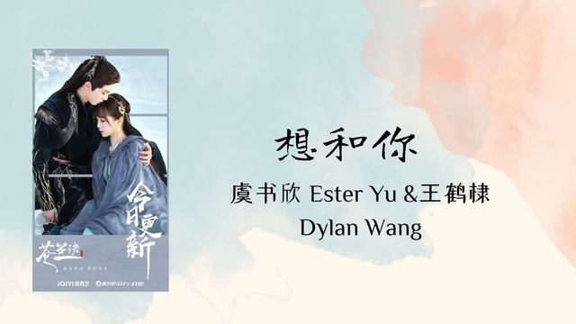 | 苍兰诀 | Love Between Fairy and Devil OST | 王鹤棣 and 虞书欣Esther Yu