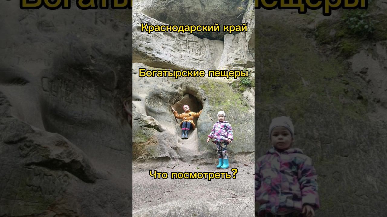 Богатырские пещеры #отдыхвкраснодарскомкрае #кубань #богатырскиепещеры смотреть онлайн