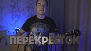 ПЕРЕКРЁСТОК // МАШИНА ВРЕМЕНИ