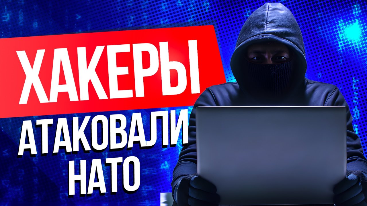 Российские хакеры из  KillNet атаковали НАТО