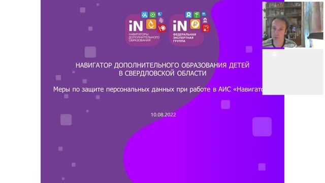 16. Меры по защите ПД при работе в АИС «Навигатор» в Свердловской области_вебинар [10.08.2022]