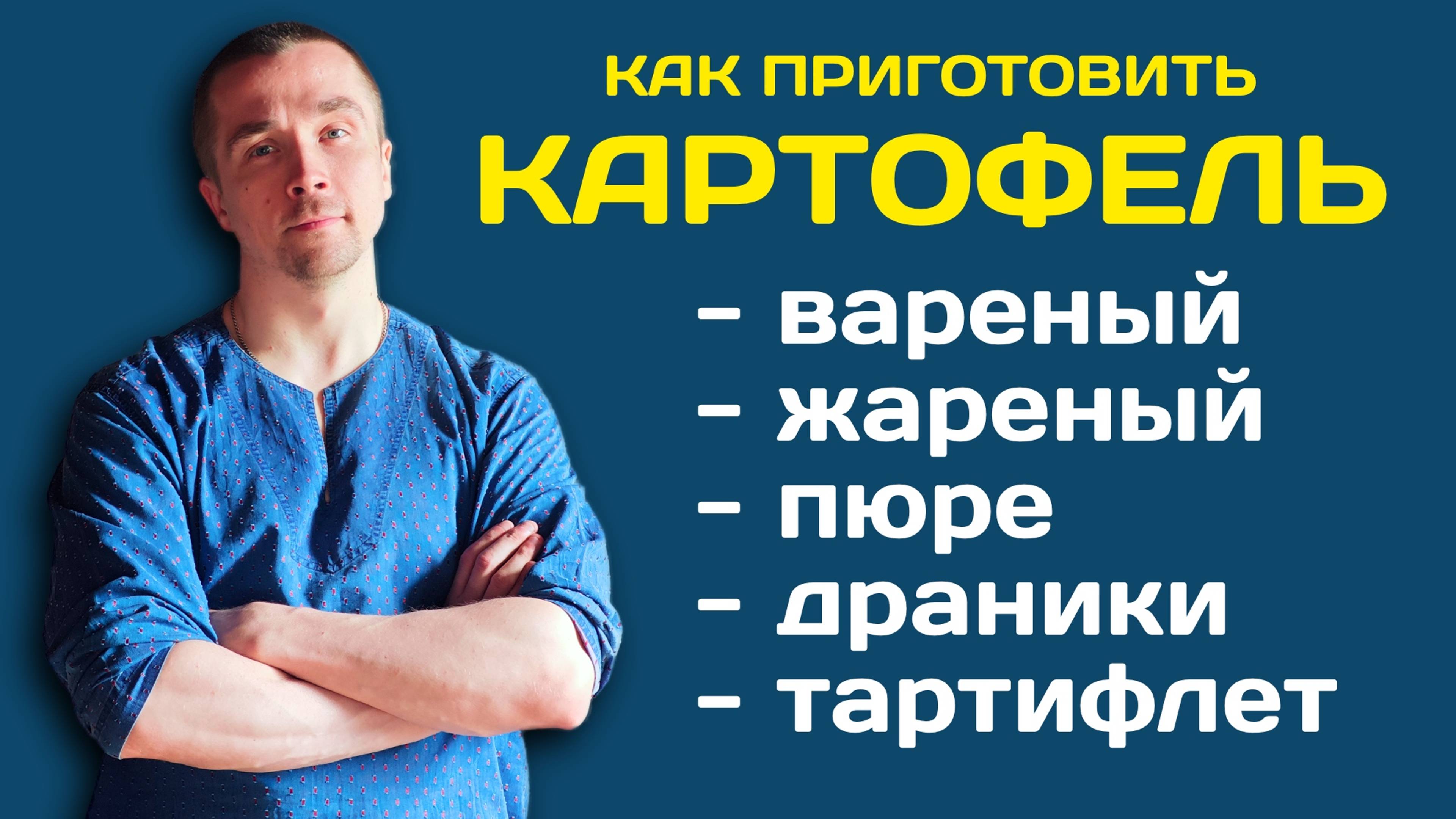 Как приготовить картофель. Четыре блюда из картофеля. Картошка. Как сварить картофель