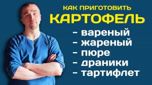 Как приготовить картофель. Четыре блюда из картофеля. Картошка. Как сварить картофель