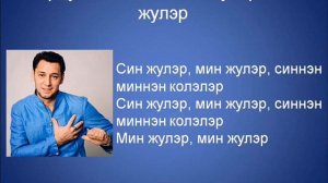 Фирдус Тямаев Син жулэр, мин жулэр