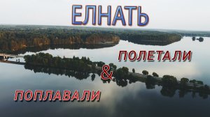 ЕЛНАТЬ 2022. Полетали и Поплавали....