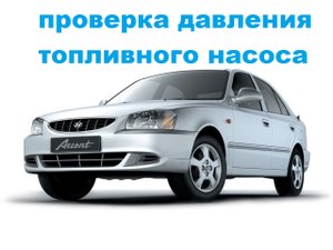 проверка давления топливного насоса на хюндай акценте.mp4
