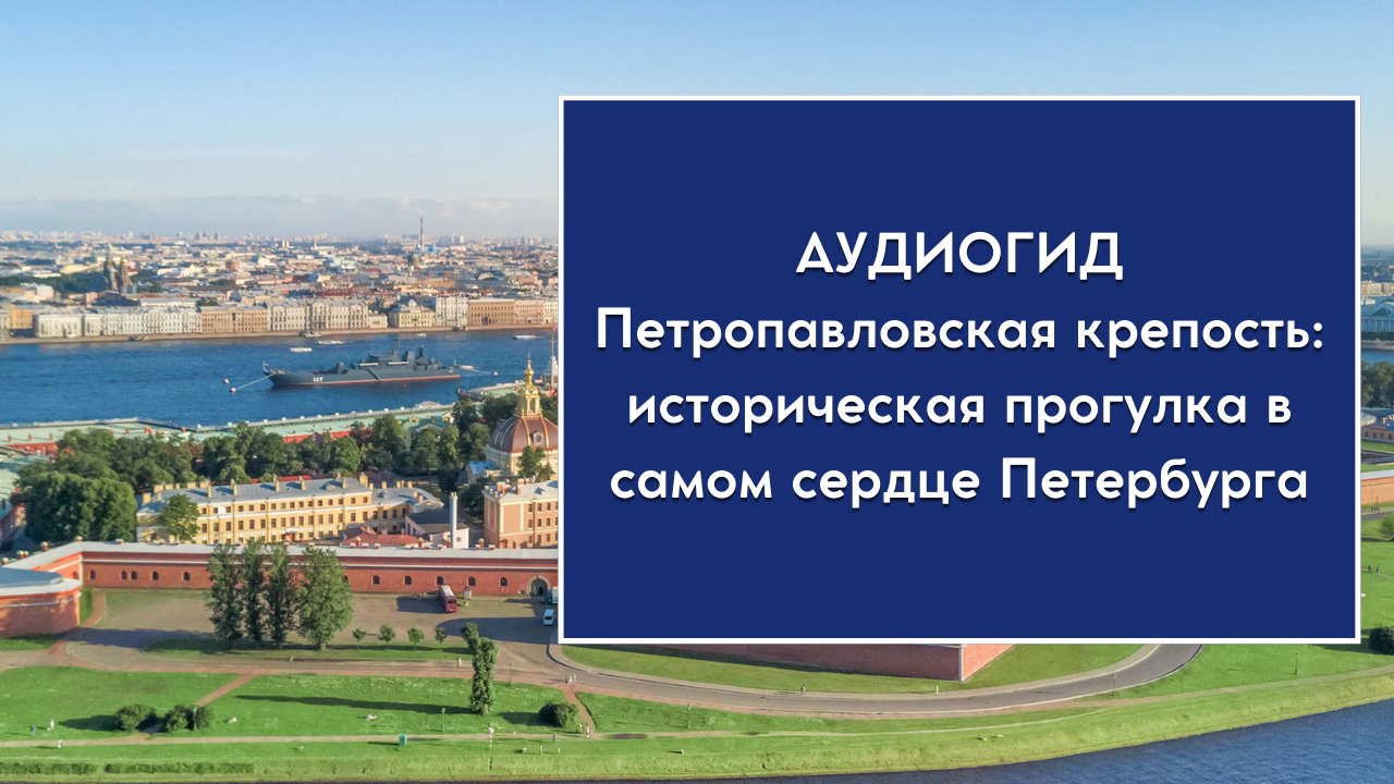 Аудиогид по санкт петербургу. Аудиогид Петропавловская крепость. Петропавловская крепость ЕГЭ. Петропавловская крепость в Санкт-Петербурге 21 ноября.