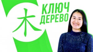 Ключевые иероглифы #4: 木 (дерево) УЧУ КИТАЙСКИЙ ЯЗЫК ✌ Школа Динары Мин ✌