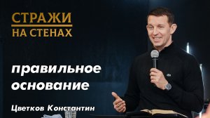 Цветков Константин "правильное основание, вера, суета, завет, сомнения, евангелие,  болезнь"