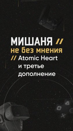 #новостиигр #atomicheart  #dlc #анонсы