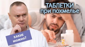 ? Какие таблетки можно пить с похмелья, а какие нельзя? ❌