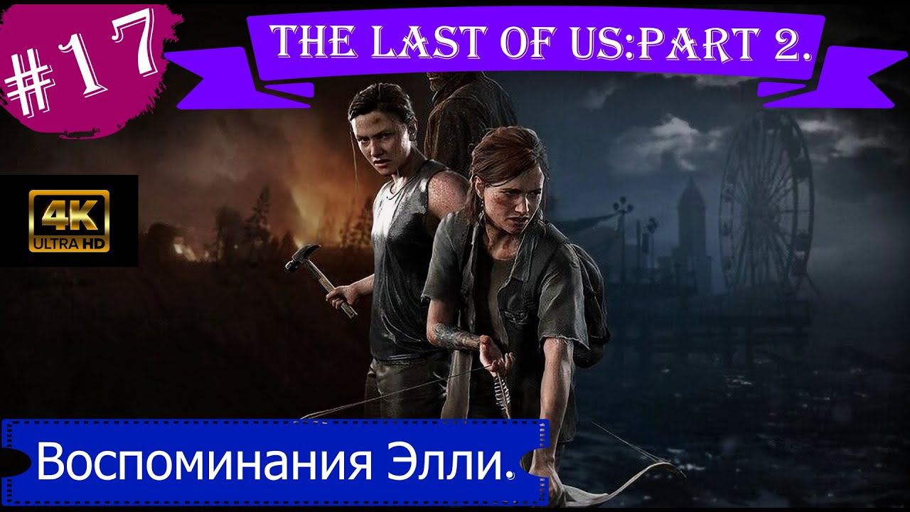 Воспоминания Элли.Прохождение The Last of Us:Part 2 на PS5(4K).Часть 17.