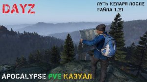 DAYZ | APOCALYPSE | 1.21 | КЕПАРИКОМ С БЕРЕГА №2
