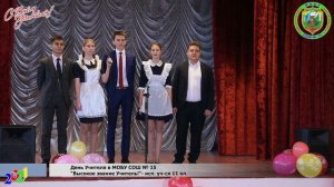 "Высокое звание Учитель!"- исп. уч-ся 11 кл. МОБУ СОШ № 15 МО Кореновский район 20211005Sh15Du07