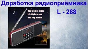 Доработка радиоприёмника L - 288.