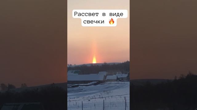 Рассвет в виде свечи