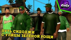 Удивительные странствия СидоДжи | GTA San Andreas | Трейлер