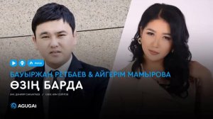 Бауыржан Ретбаев & Айгерім Мамырова - Өзің барда (аудио)