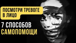 🔥Тревожность. Как избавиться от любой тревоги самостоятельно_ 7 простых способов