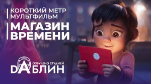 Короткометражный мультфильм - Магазин Времени (Русская озвучка)