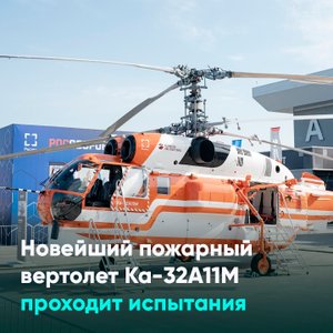 Новейший пожарный вертолет Ка-32А11М проходит испытания