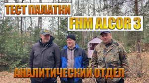 Внезапный тест палатки FHM Alcor 3 силами нашего аналитического отдела