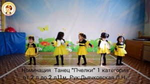 танец "Пчелки"