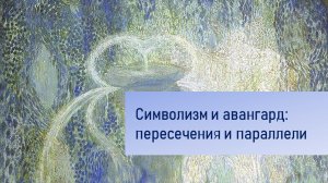 Символизм и авангард: пересечения и параллели