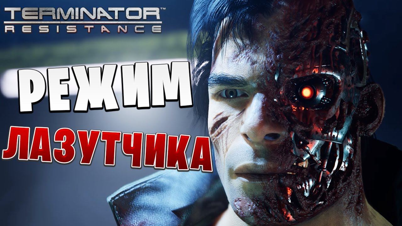 РЕЖИМ ЛАЗУТЧИКА | Terminator: Resistance |