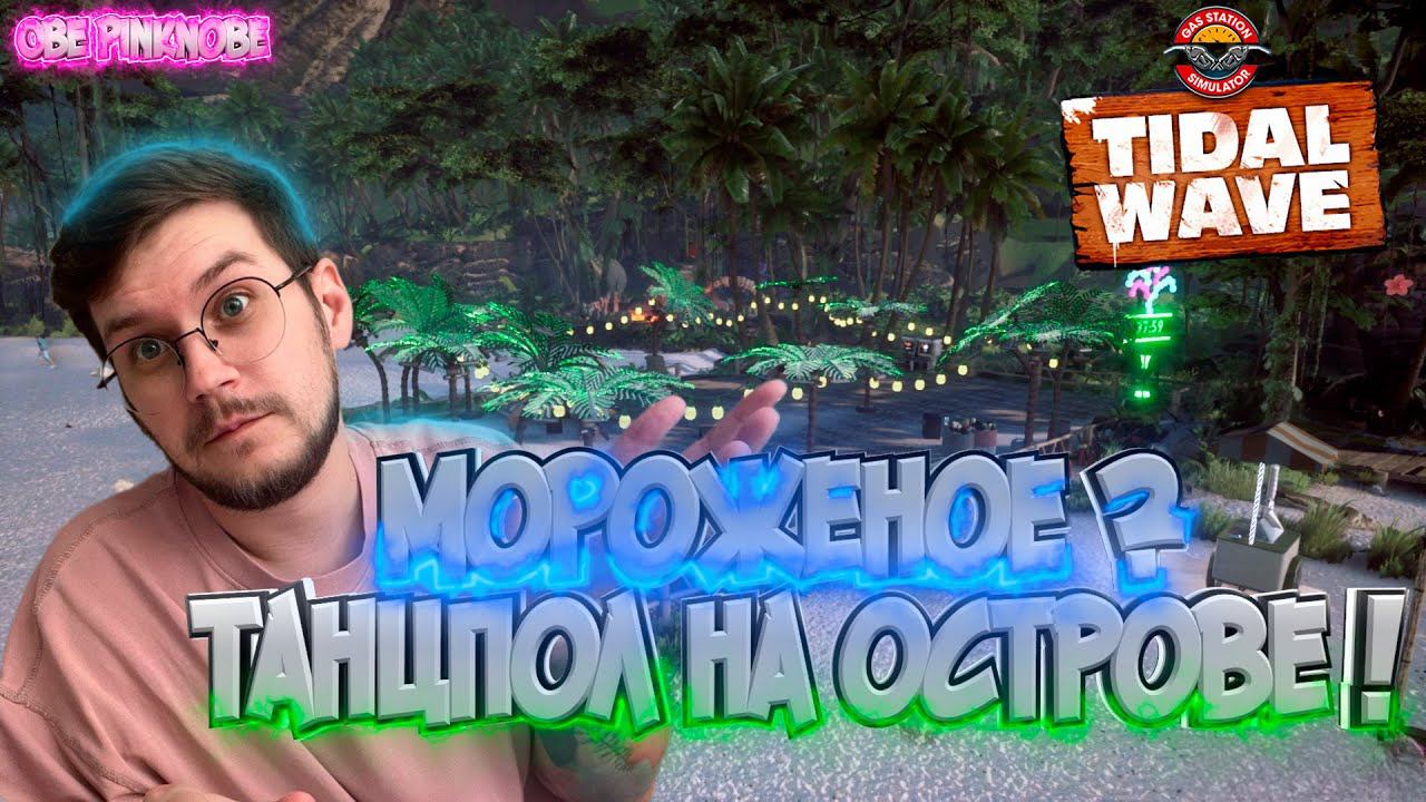 Построили танцпол ! / Бизнес на Мороженке ! Gas Station DLC Tidal Wave - Эпизод #8 !