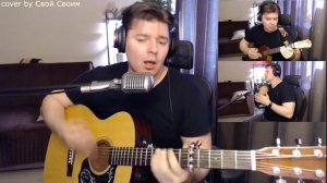 Калинов мост - Родная (cover by Свой Своим)