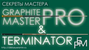 Graphite Master Pro & Terminator - инновационные кии для русского бильярда