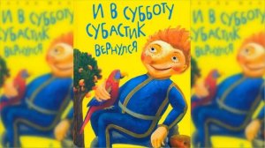 И в субботу Субастик вернулся / Сказка / Аудиосказка