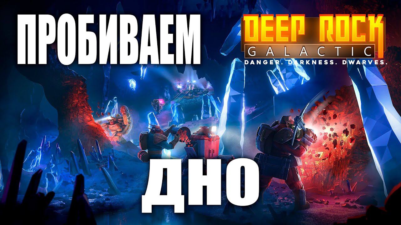 Пробиваем ДНО | Deep Rock Galactic
