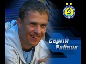 Сергей Ребров голы