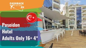 ? Poseidon Hotel Adults Only 16+ 4*_Турция.  Цена в описании ↓