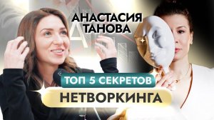 ТОП 5 СЕКРЕТОВ НЕТВОРКИНГА от Анастасии Тановой | Аполлинария Фролова