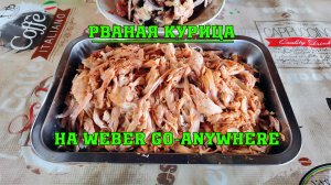 Рваная курица на гриле Weber Go-Anywhere.