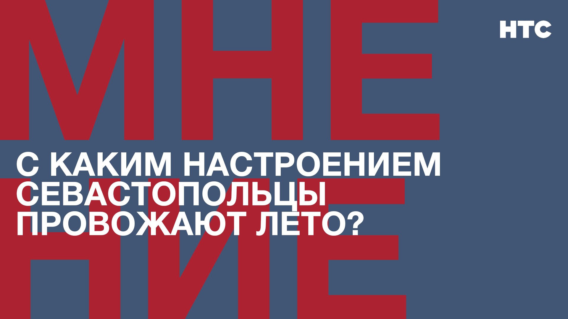 Мнение: С каким настроением севастопольцы провожают лето?