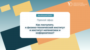 Прямая трансляция СВФУ: физико-технического института и института математики и информатики